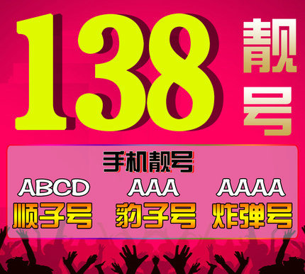 菏泽138号段靓号