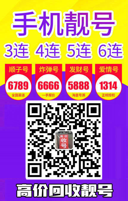 手机靓号回收9.jpg 手机靓号回收9.jpg