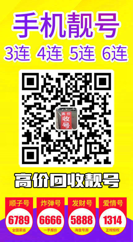 手机靓号回收13.jpg 手机靓号回收13.jpg