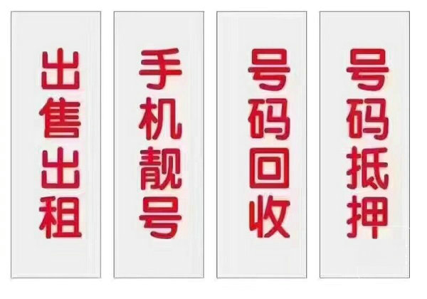 靓号回收.jpg 靓号回收.jpg