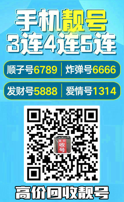 手机靓号回收4.jpg 手机靓号回收4.jpg