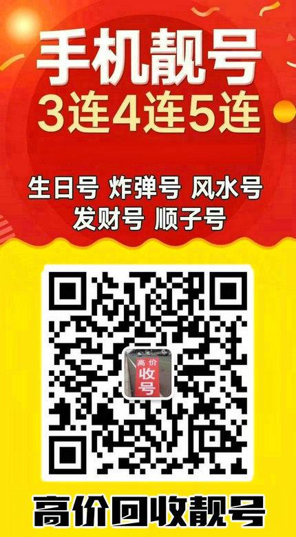 手机靓号回收18.jpg 手机靓号回收18.jpg